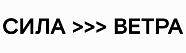 Сила Ветра