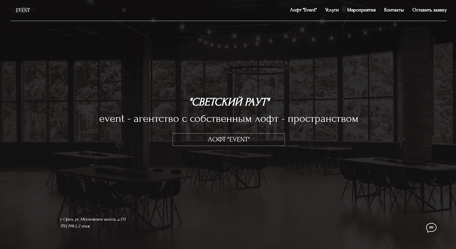 Сайт для event-агентства "Светский Раут"