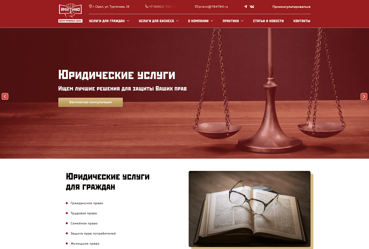 Сайт и SEO для юридической компании "Имею Право"